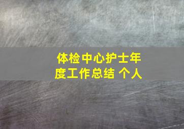 体检中心护士年度工作总结 个人